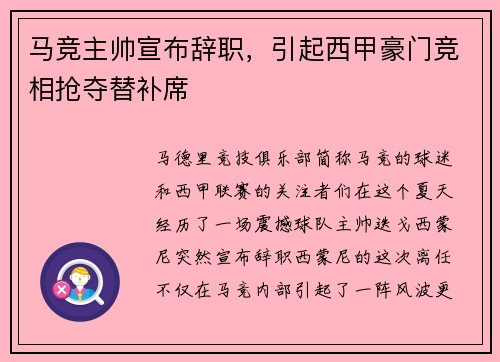 马竞主帅宣布辞职，引起西甲豪门竞相抢夺替补席