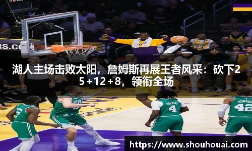 湖人主场击败太阳，詹姆斯再展王者风采：砍下25+12+8，领衔全场