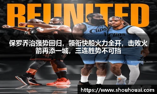 保罗乔治强势回归，领衔快船火力全开，击败火箭再添一城，三连胜势不可挡