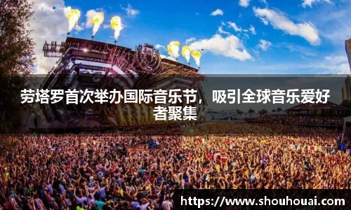 劳塔罗首次举办国际音乐节，吸引全球音乐爱好者聚集