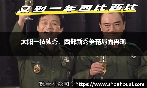 太阳一枝独秀，西部新秀争霸局面再现