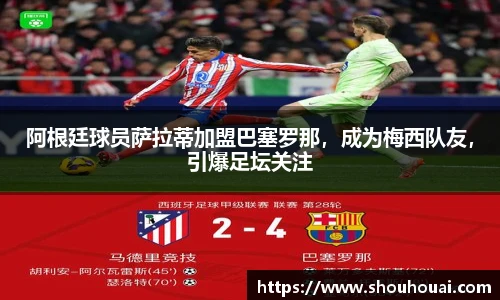 阿根廷球员萨拉蒂加盟巴塞罗那，成为梅西队友，引爆足坛关注