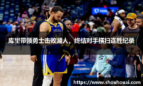 库里带领勇士击败湖人，终结对手横扫连胜纪录