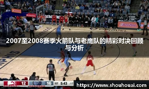 2007至2008赛季火箭队与老鹰队的精彩对决回顾与分析