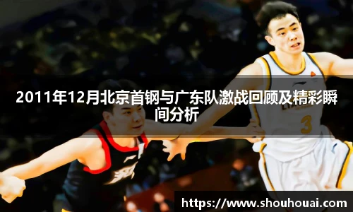 2011年12月北京首钢与广东队激战回顾及精彩瞬间分析