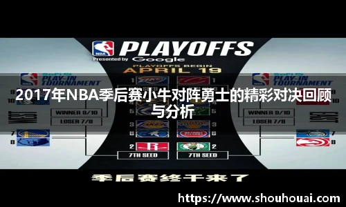 2017年NBA季后赛小牛对阵勇士的精彩对决回顾与分析