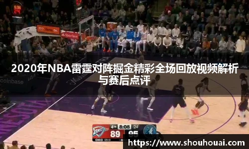 2020年NBA雷霆对阵掘金精彩全场回放视频解析与赛后点评