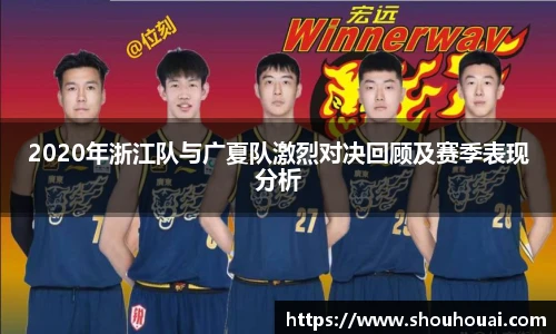 2020年浙江队与广夏队激烈对决回顾及赛季表现分析