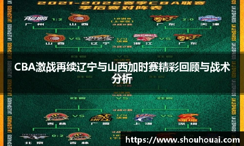 CBA激战再续辽宁与山西加时赛精彩回顾与战术分析