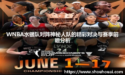 WNBA水银队对阵神秘人队的精彩对决与赛季前瞻分析