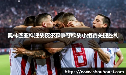奥林匹亚科迎战皮尔森争夺欧战小组赛关键胜利