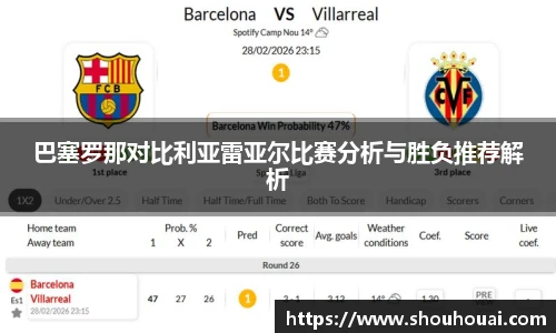 巴塞罗那对比利亚雷亚尔比赛分析与胜负推荐解析