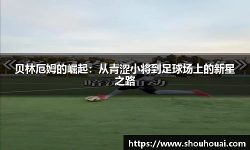 贝林厄姆的崛起：从青涩小将到足球场上的新星之路