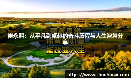 崔永熙：从平凡到卓越的奋斗历程与人生智慧分享