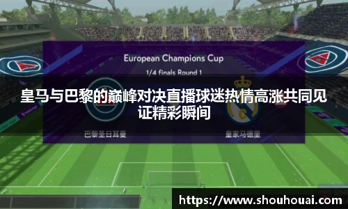 皇马与巴黎的巅峰对决直播球迷热情高涨共同见证精彩瞬间