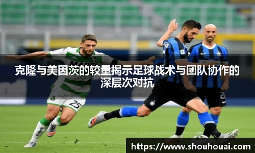 克隆与美因茨的较量揭示足球战术与团队协作的深层次对抗