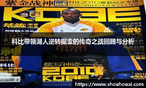 科比带领湖人逆转掘金的传奇之战回顾与分析