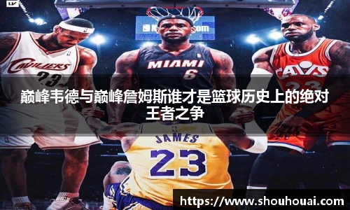 巅峰韦德与巅峰詹姆斯谁才是篮球历史上的绝对王者之争