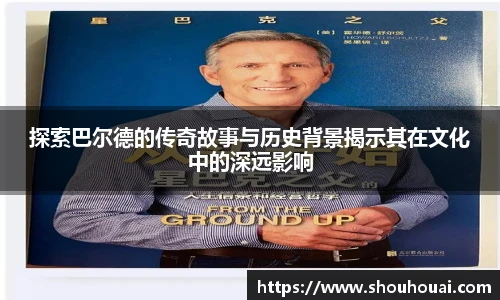 探索巴尔德的传奇故事与历史背景揭示其在文化中的深远影响